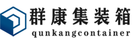 汝城集装箱 - 汝城二手集装箱 - 汝城海运集装箱 - 群康集装箱服务有限公司